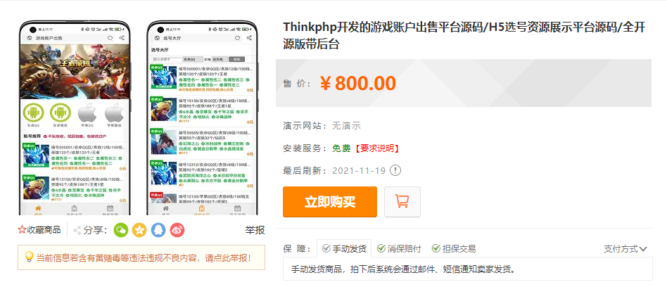 Thinkphp开发的游戏账户出售平台源码 H5选号资源展示平台源码 全开源版带后台源码下载插图