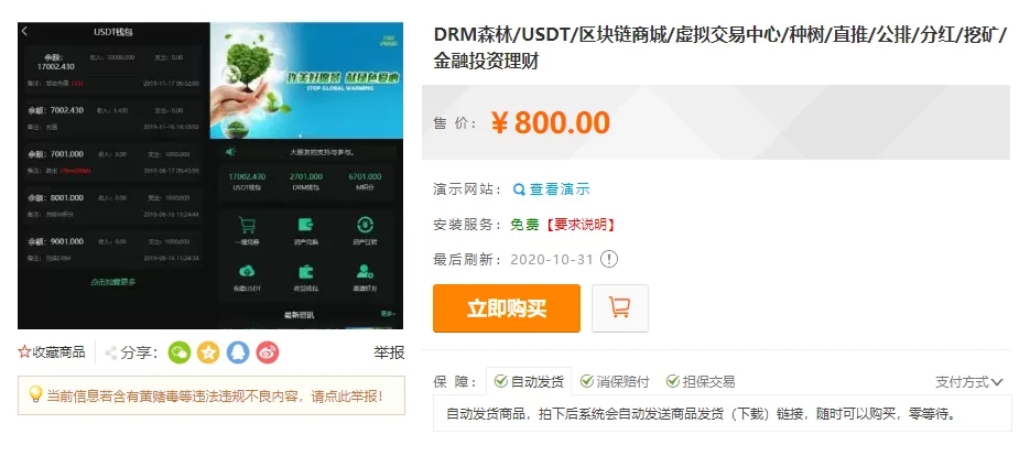 【福利资源】DRM森林/USDT/区块链商城/虚拟交易中心/种树/直推/公排/分红/挖矿/金融投资理财插图